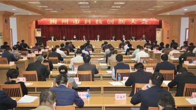 梅州市科技创新大会召开：强化创新意识 营造创新生态