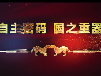 自主密码国之重器