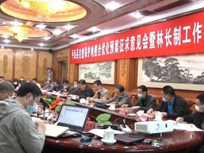 平远召开自然保护地整合优化预案征求意见会暨林长制工作推进会