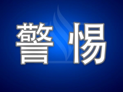 紧急呼吁！返粤人员应主动进行新冠病毒核酸检测！