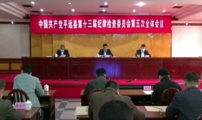平远县纪委十三届五次全会第二次大会召开
