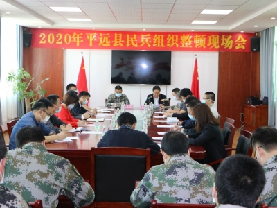 平远人武部召开民兵组织整顿现场会：加强国防后备力量建设
