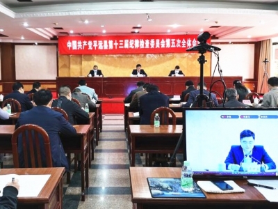 平远县纪委十三届五次全会第一次会议召开：着力巩固发展风清气正的良好政治生态