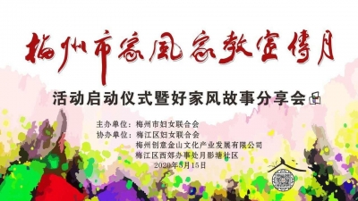 别错过！明日，梅州市家风家教宣传月活动喊你来参与啦~