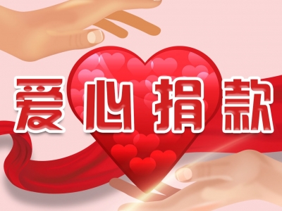 梅江区接收捐物捐款情况公示，内附账目明细