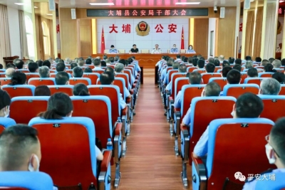 大埔县公安局召开干部大会：赖宽提名为大埔县副县长