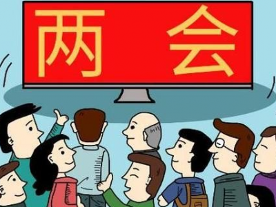 “非常”时期将有哪些“非常”之策？2020年两会看点前瞻