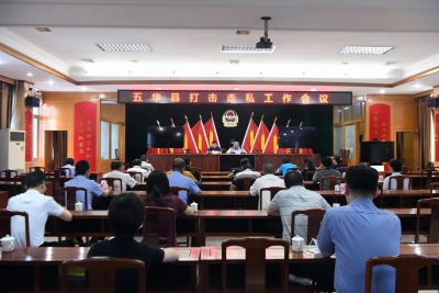 五华县召开打击走私工作会议