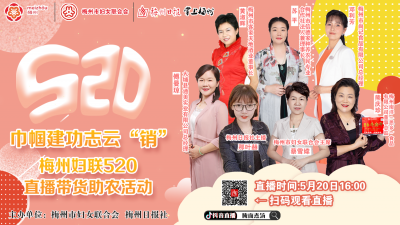 强势剧透！520梅州“七仙女”直播清单在此，优惠力度超乎想象