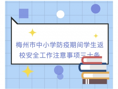@梅州中小学师生家长 “安全返校30条”已送达，请留意！
