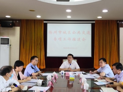 梅州召开城区公共交通专项工作推进会：摸清底数 补齐短板 创新推进