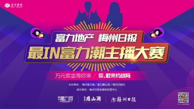 ​全城招募！还有万元奖金拿！2020年最IN富力潮主播大赛C位等你！