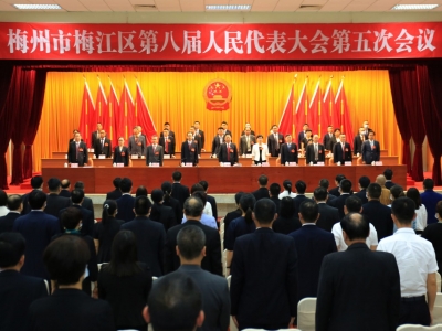 梅州市梅江区第八届人民代表大会第五次会议闭幕