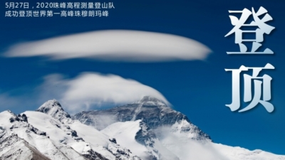 直播丨见证！2020珠峰高程测量登山队成功登顶世界第一高峰珠穆朗玛峰