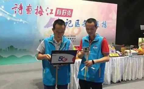 梅州电信5G加持，梅江区书记区长“带货直播”超给力~