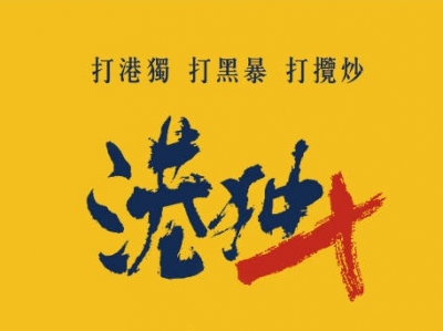 最后的疯狂！“港独”势力末日临近