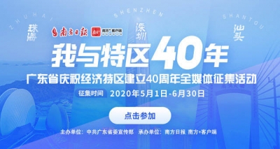 特区40年，说出你的故事！