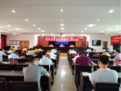 五华召开全县市场监督管理工作会议