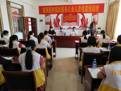 五华黄狮新村家政服务技能培训班开班
