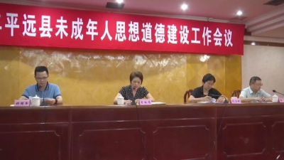 平远县部署未成年人思想道德建设工作 