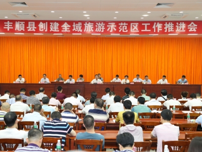 丰顺县召开创建广东省全域旅游示范区工作推进会