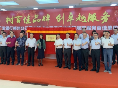 喜获银行服务业“奥斯卡”！广发银行梅州分行营业部荣膺“百佳”挂牌