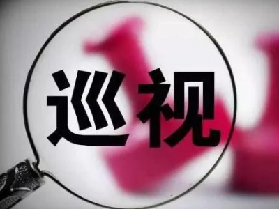 省委第六轮巡视启动！梅州两县被列为巡视对象
