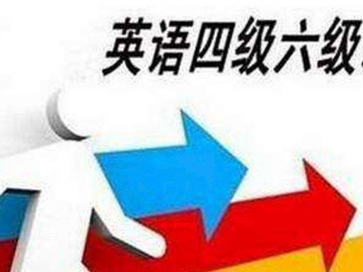 教育部：2020年上半年大学英语四六级考试延期举行