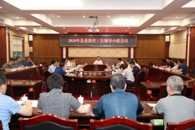 曾永祥主持召开县委教育工作领导小组会议
