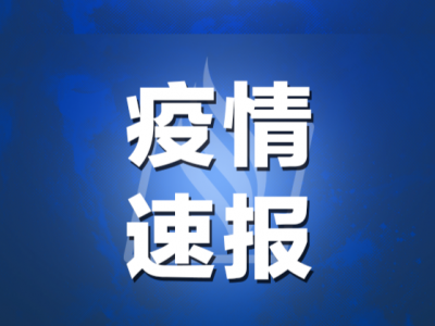 昨日广东新增境外输入确诊及无症状感染者各1例，均为广州报告