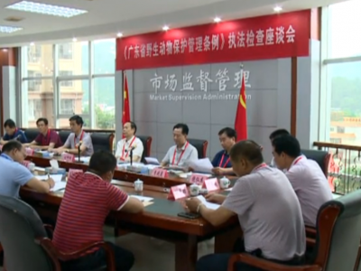 大埔县人大常委会组织开展《广东省野生动物保护管理条例》执法检查