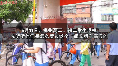 梅州V视丨我们返校啦！今日，梅州高二、初二学子“重启”校园生活！