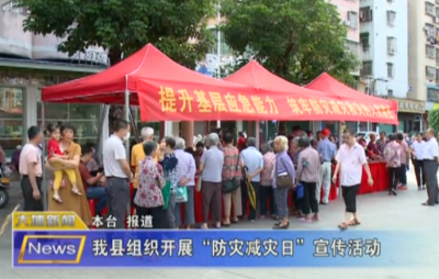 大埔组织开展“防灾减灾日”宣传活动