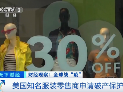 裁员上万人！ 美国这家零售巨头在疫情中倒下....