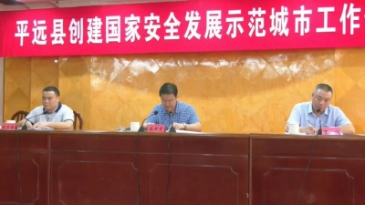 平远全力推进国家安全发展示范城市创建活动