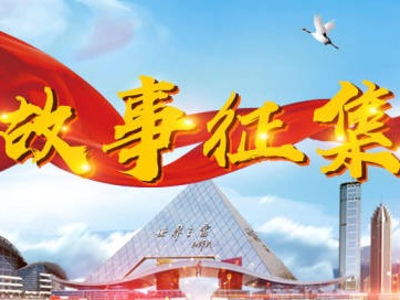 征稿启事 | 广东省庆祝经济特区建立40周年百姓故事征稿
