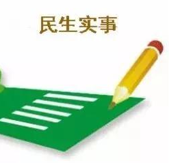2019年梅江区十件民生实事成绩单来了！你会给几星好评呢？