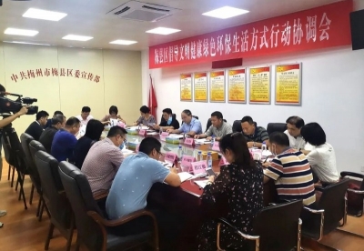 梅县区召开倡导文明健康绿色环保生活方式行动协调会
