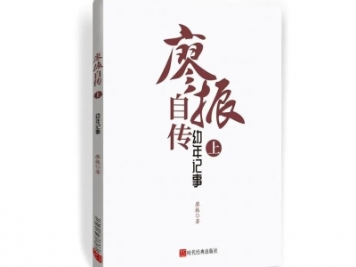 梅州籍著名作家廖振自传近期出版