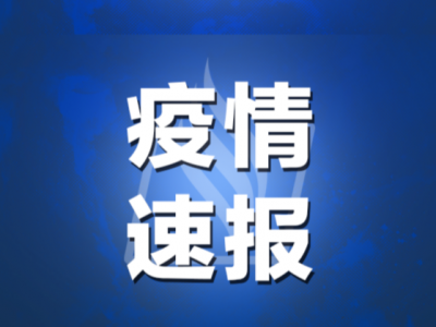 3日广东新增无症状感染者2例，为广州报告，境外输入