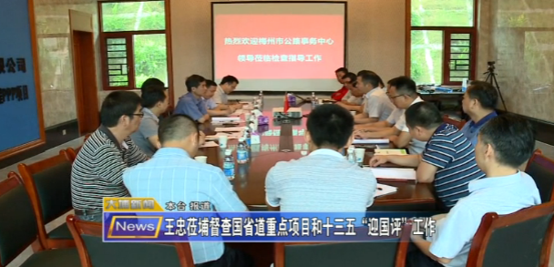 大埔开展国省道重点项目和十三五“迎国评”工作 