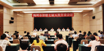 凝聚“向心力”，绘好“同心圆”！梅州市侨联召开七届五次全委会议