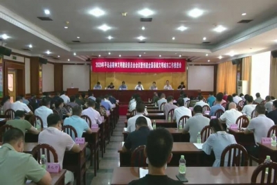 平远召开精神文明建设委员会会议暨创建全国县级文明城市工作推进会