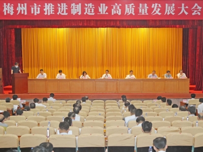 梅州推进制造业高质量发展大会召开，这些机构获国家级、省级授牌！