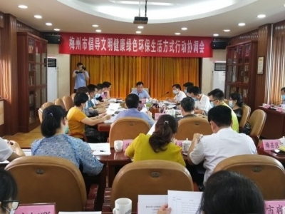 我市召开倡导文明健康绿色环保生活方式行动协调会：带头养成好习惯 推动形成新风尚