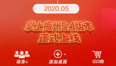 噔噔蹬~掌上梅州5.1正式上线！请让我“刷屏”一下下