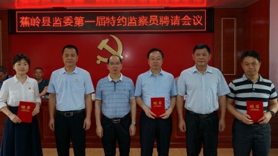 蕉岭县监委聘请13名特约监察员正式“持证上岗”