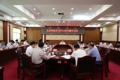 曾永祥主持召开县委理论学习中心组专题学习会
