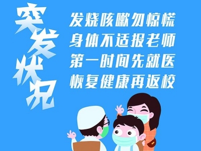重返校园！这份学生返校防疫指南，家长、宝贝们请收好~