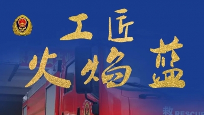 “五一”我在岗丨工匠火焰蓝，坚守为平安！